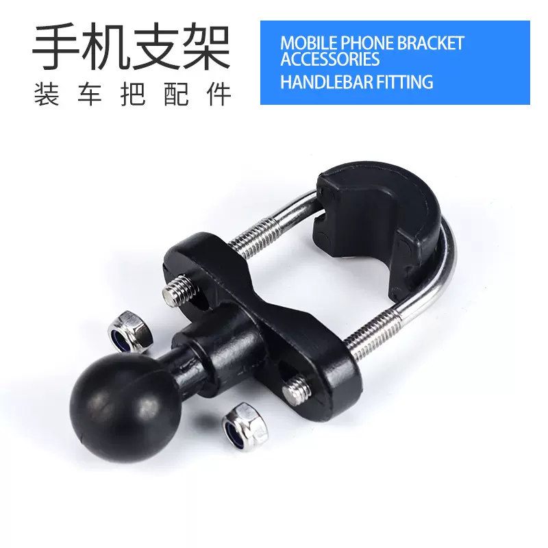 厂家直销摩托车电动车手机支架配件车把固定器零部件 批发U型底座