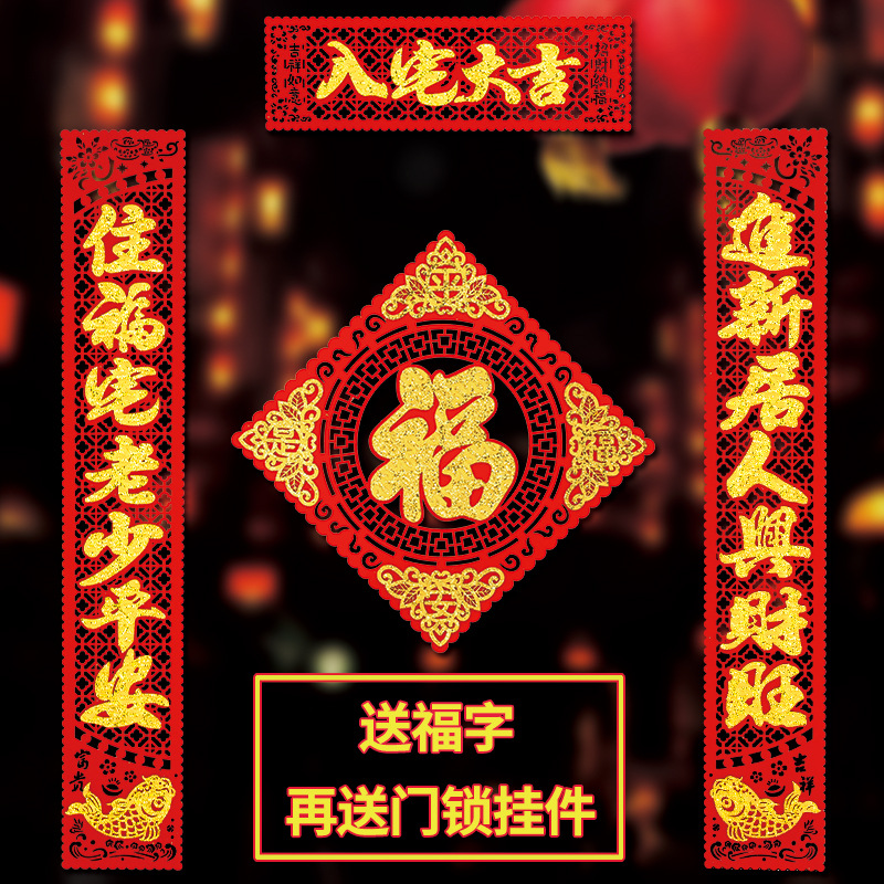 绒布对联乔迁之喜新居入宅大吉搬进新家入伙楼房门联装饰用品