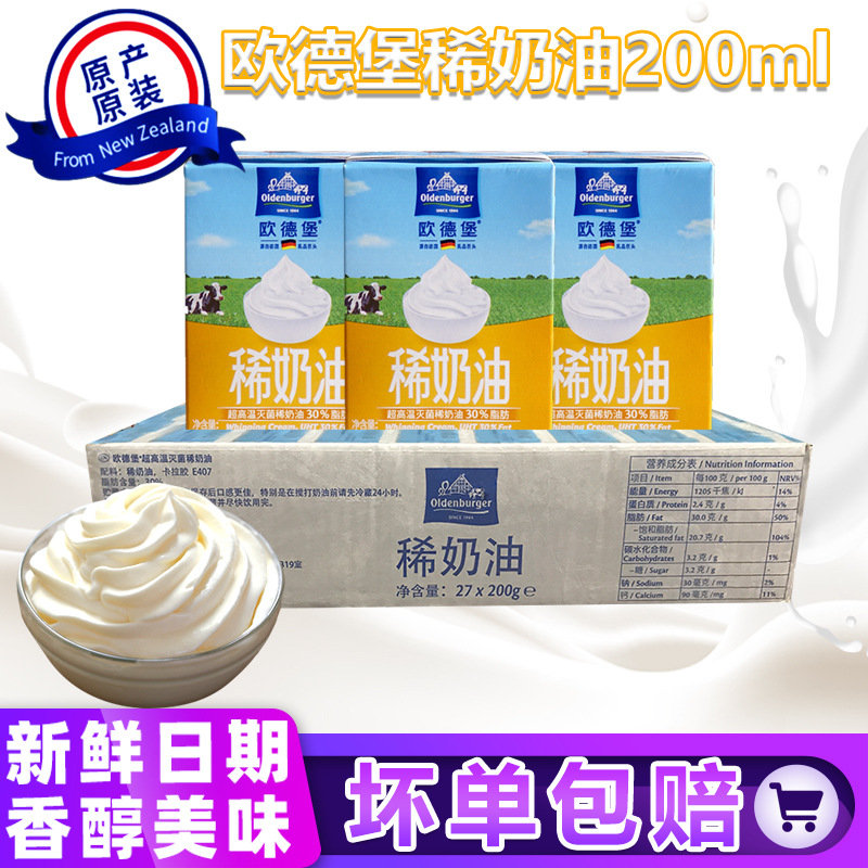 德国进口欧德堡稀奶油200ml*27盒生日蛋糕动物性裱花整箱烘培原料