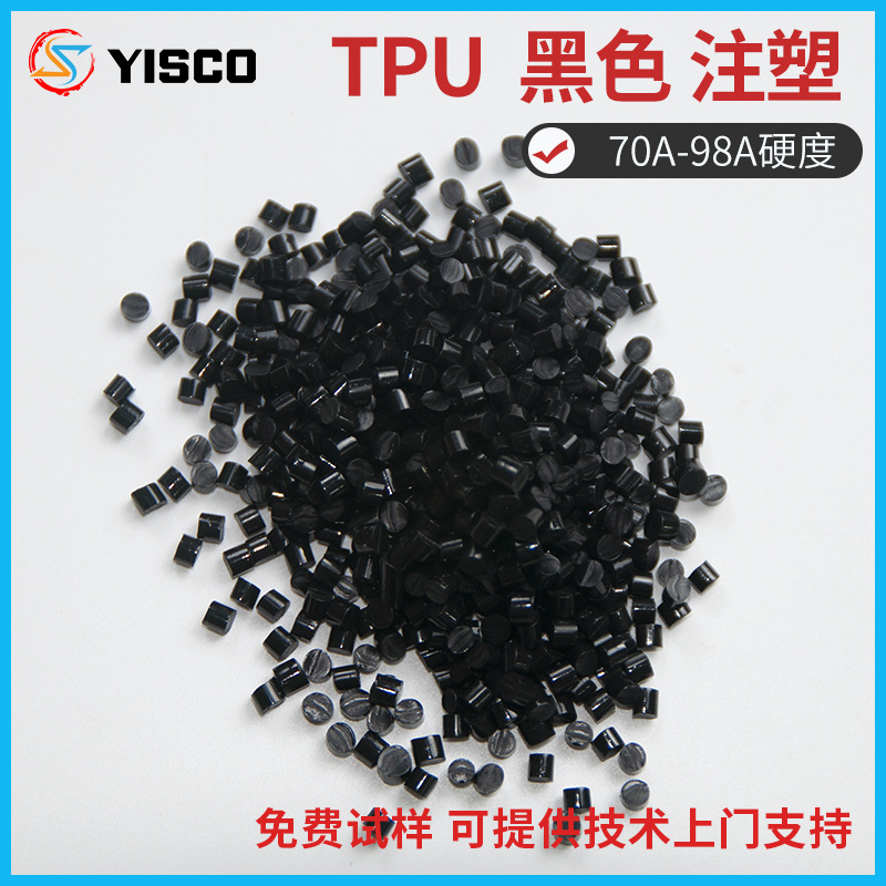 亿思科TPU 黑色原料60A-98A聚氨酯 注塑挤出颗粒 线材鞋材TPU材料