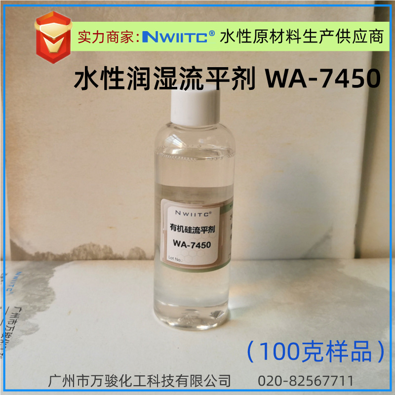 有机硅流平剂WA-7450 水性流平剂 相对TEG*-450 100克样品