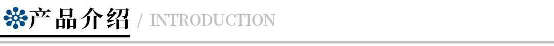 產(chǎn)品介紹.jpg
