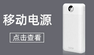 移动电源