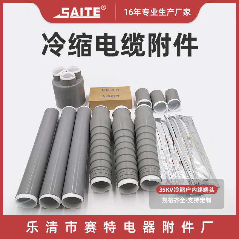 35kv冷缩户内户外终端 单芯三芯 硅橡胶材质 高压冷缩电缆附件