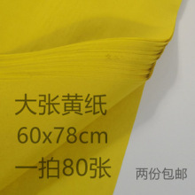 黄表纸祭祀用品大张黄纸60x78厘米黄标纸钱冥纸一份80张