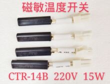 冰箱磁敏温度开关配件CTR-14B 220V 15W 川东磁电低温补偿