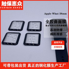 适用于苹果38手表膜 苹果38手表膜 苹果38热弯手表膜 苹果手表膜