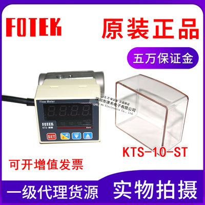 台湾FOTEK阳明转子式流量感测器KTS-10-ST传感器全新原装正品实拍|ms