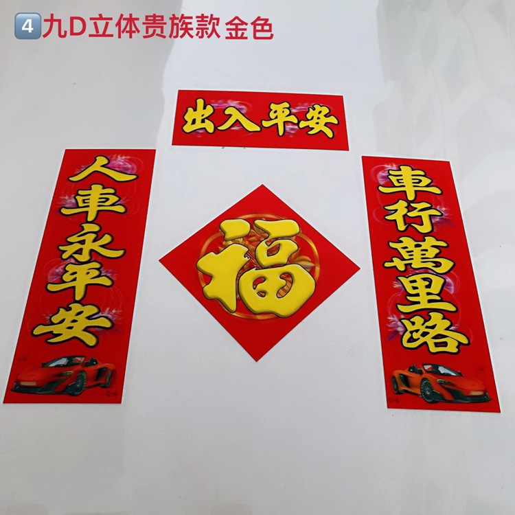磁性车贴对联年画绒布福字防水不变形无痕车贴