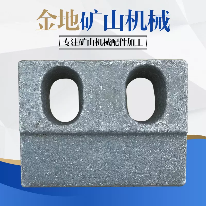 矿用配件导向滑靴压铁压板铸钢件制作各种矿山配件机械设备配件