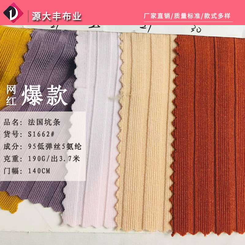 针织衫布 罗纹坑条面料 190g涤氨高弹力T恤家居服打底衫针织面料