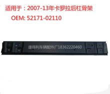 适用于2007-13年卡罗拉后杠骨架 内铁52171-02110卡罗拉后骨架