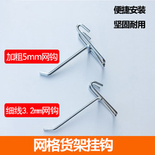 批发网格货架挂钩网片挂鈎超市商场货架挂钩饰品挂钩铁网片挂钩