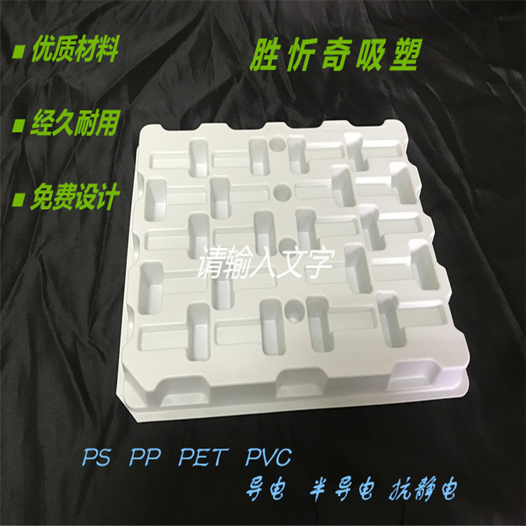 胜忻奇包装长期供应各种材料吸塑托盘，吸塑折盒等大容量分装