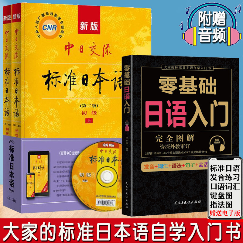 正版全3册日语书籍 入门自学零基础新版标准日本语初级第二版日语