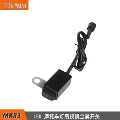 摩托车LED车灯开关MK83电动车左右后视镜开关防水船形高低档开关