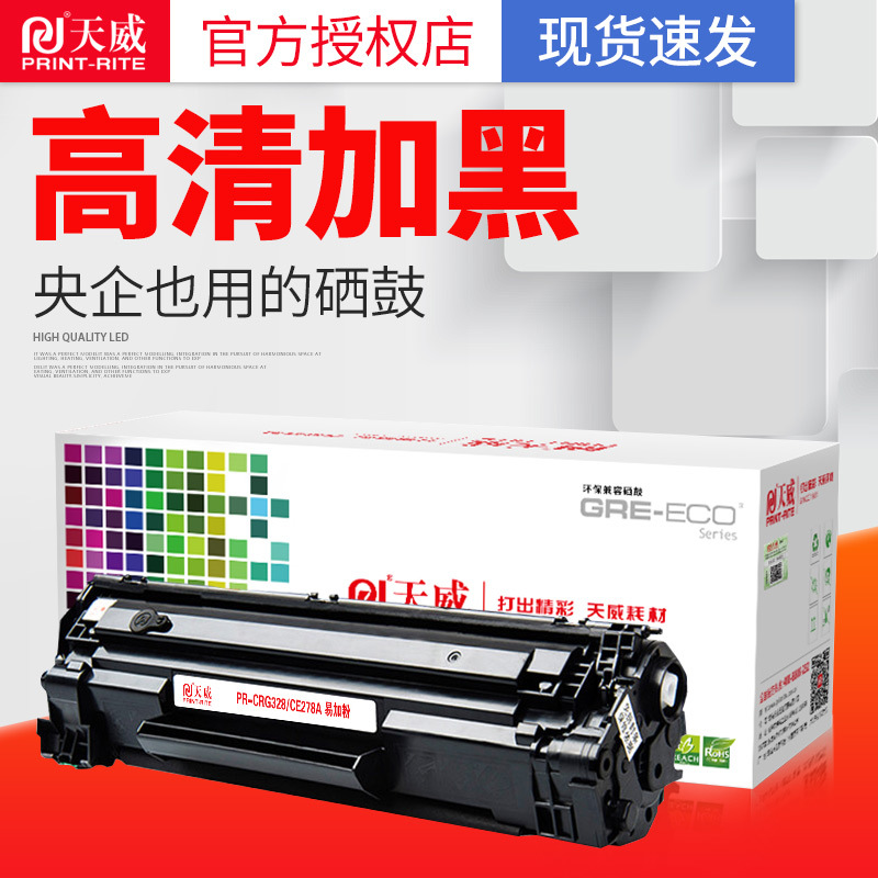 天威硒鼓CE278A硒鼓 适用GRG-328 HP P1566 P1606dn 4550d硒鼓