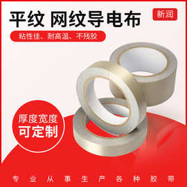 模切冲型 平纹导电布 导电布双面胶布 网纹导电布 双面带胶厂家