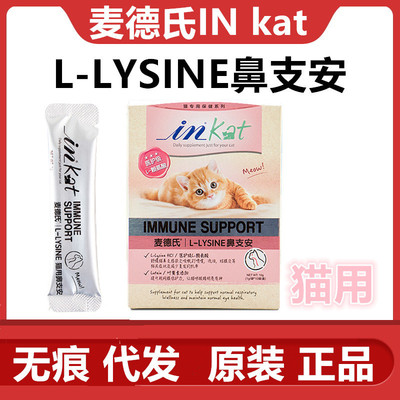 麥德氏inkat貓鼻支安 貓咪賴氨酸貓胺粉感冒打噴嚏流鼻涕整盒