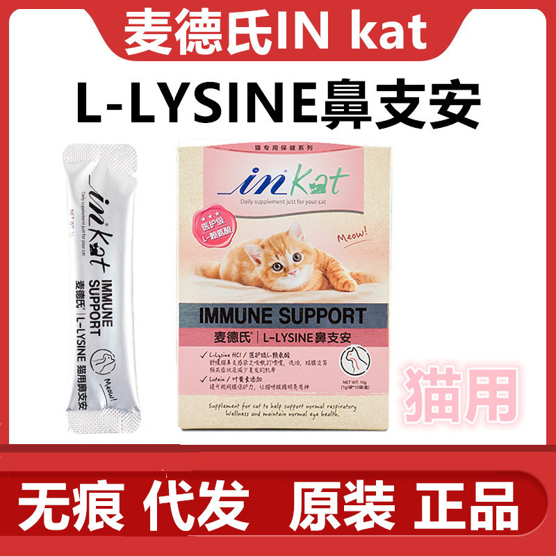 麥德氏inkat貓鼻支安 貓咪賴氨酸貓胺粉感冒打噴嚏流鼻涕整盒