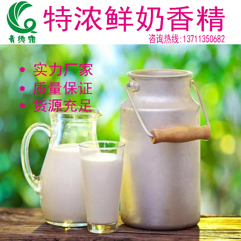 鲜牛奶香精食用日化工业香精香料香气纯正原装进口厂家直销