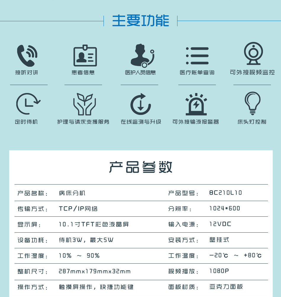BC210L10 病床分机