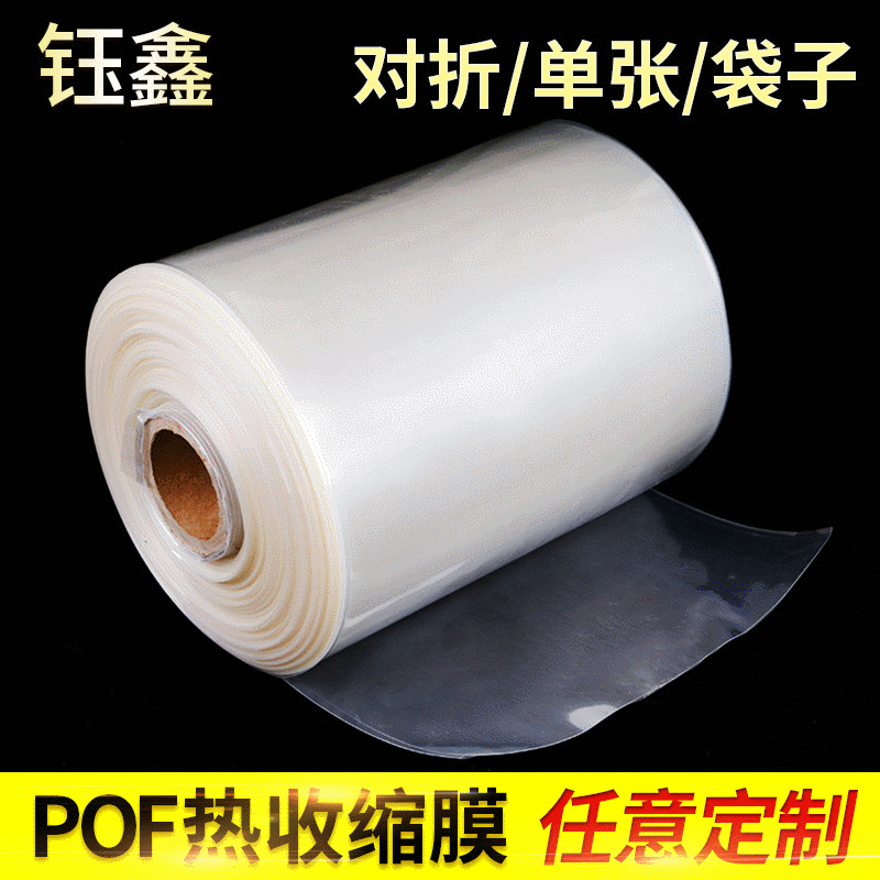 POF对折膜热收缩筒膜 热缩膜热缩袋 瓶口方盒塑封包装膜卷膜现货