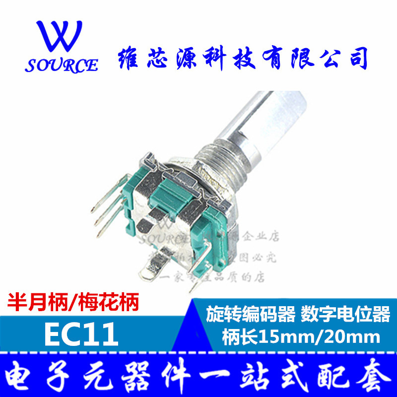 半月/梅花柄 EC11 旋转编码器 带开关音响数字电位器 柄长15/20mm