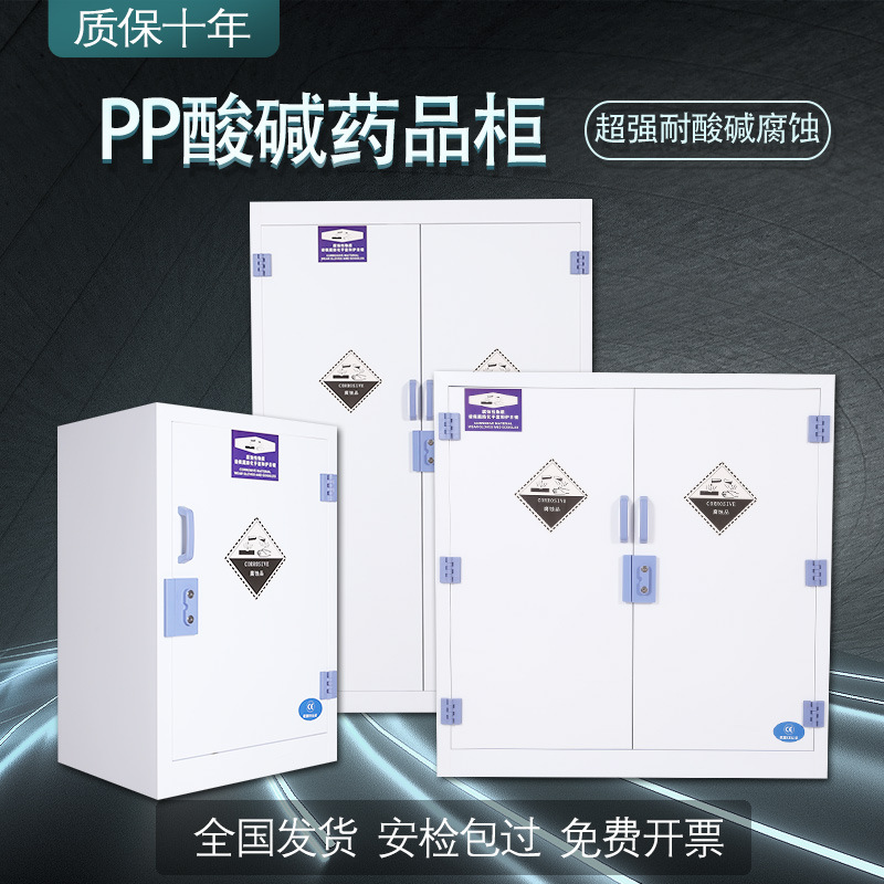 PP柜实验室酸碱化学药品柜防腐蚀强酸强碱试剂柜PP双锁药品储存柜