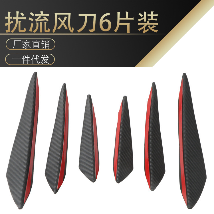 跨境專供汽車通用改裝風刀 碳纖紋保險杠風刀 碳纖改裝前杠擾流板