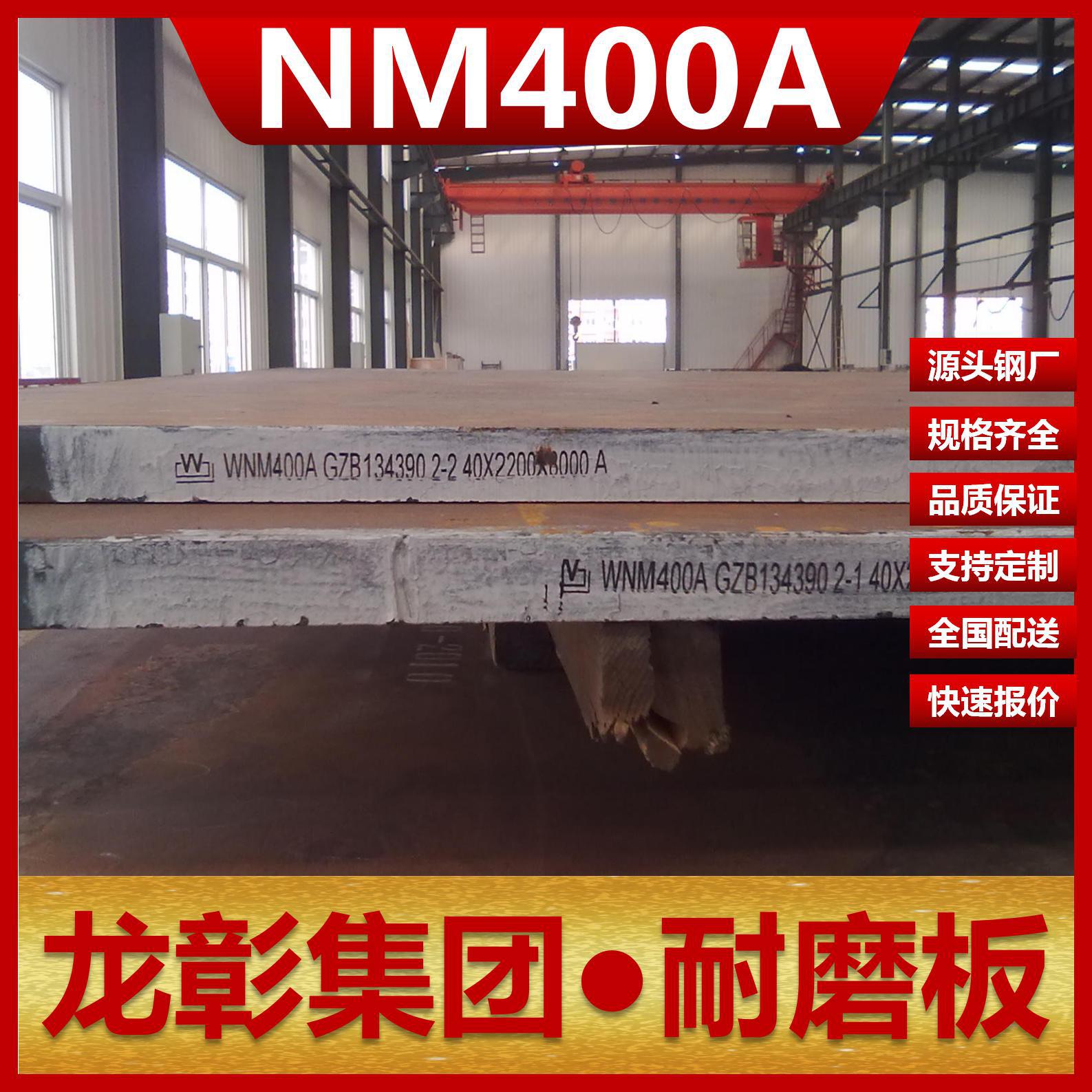 NM400A耐磨板实力供应商钢板规格齐全 质量保障NM400A耐磨板