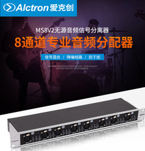 Alctron/爱克创 MS8V2专业舞台现场8通道无源音频信号混合分配器