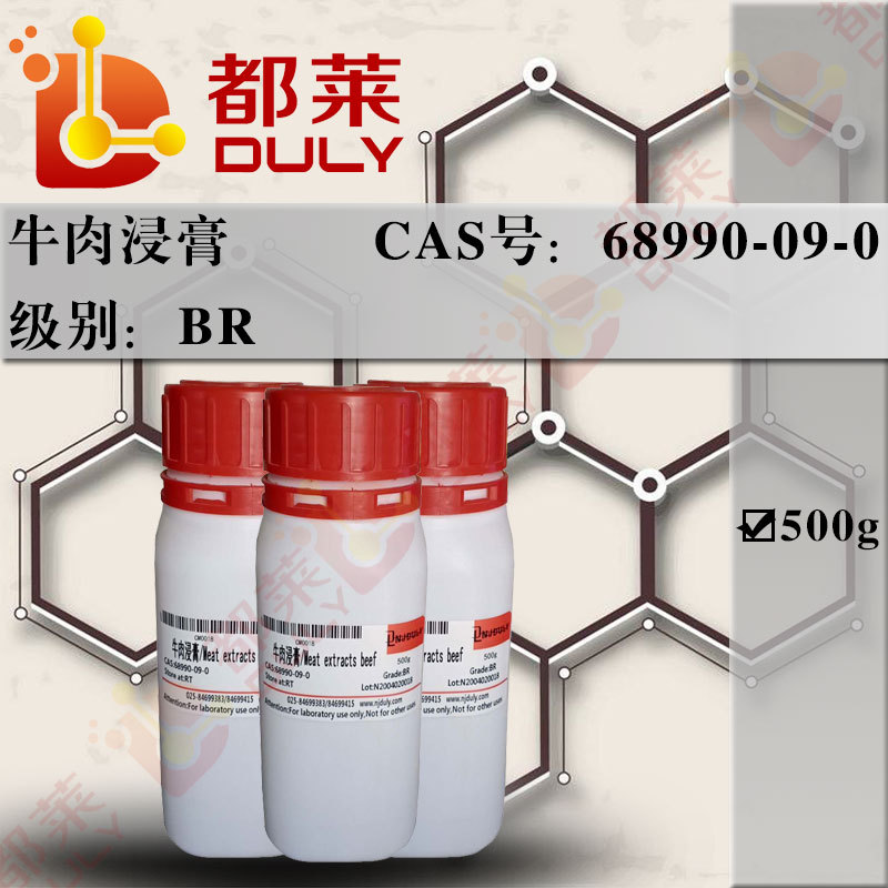 科研试剂  牛肉浸膏/牛肉膏/Meat extracts beef  级别:BR 可开票