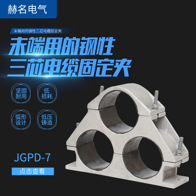 厂家供应JGPD-7末端三芯钢性电缆固定夹高压电缆铝合金夹具