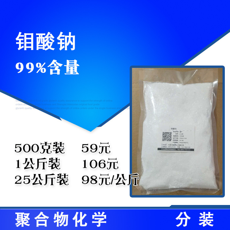 钼酸钠 工业级99%含量腐蚀抑制剂 500克/包
