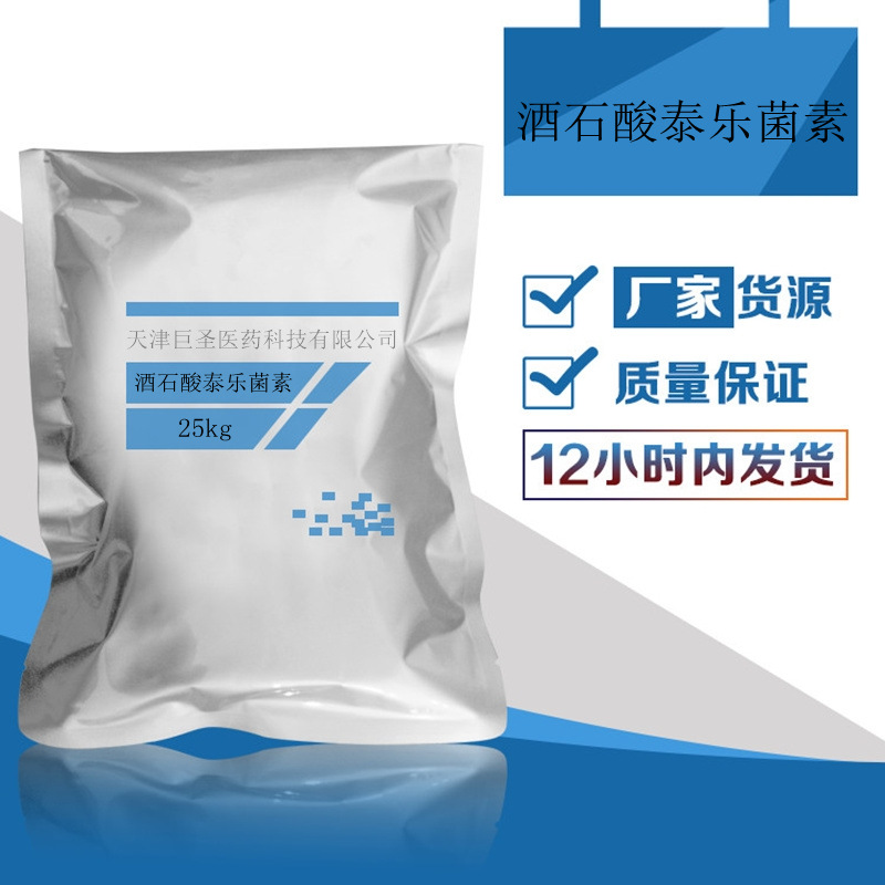 酒石酸泰乐菌素 含量98% 25kg包装 泰乐菌素原粉74610-55-2