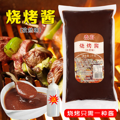 泰将烧烤酱1kg商用烧烤 烤鸭肠肉串脆皮鸡烤肉拌饭调味料腌料包邮