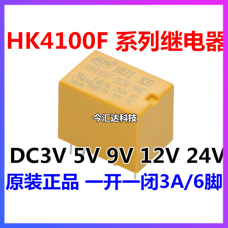 汇科继电器 HK4100F-DC3V 5V 9V 12V 24V-SHG 3A  4100继电器6脚