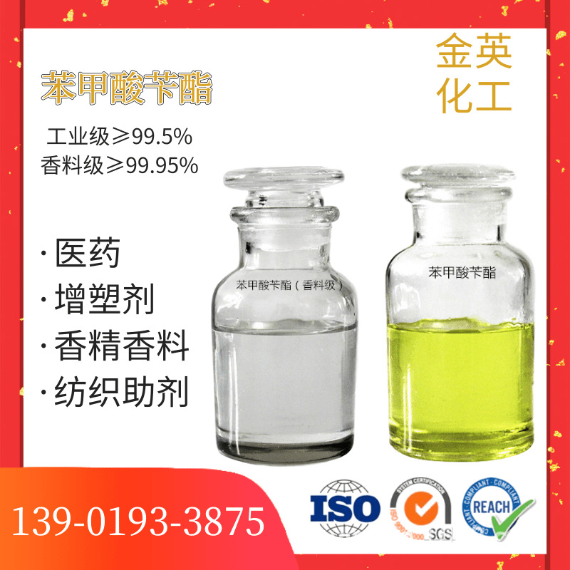 工业/香料级 苯甲酸苄酯（安息香酸苄酯）苄酯 麝香溶剂 99%