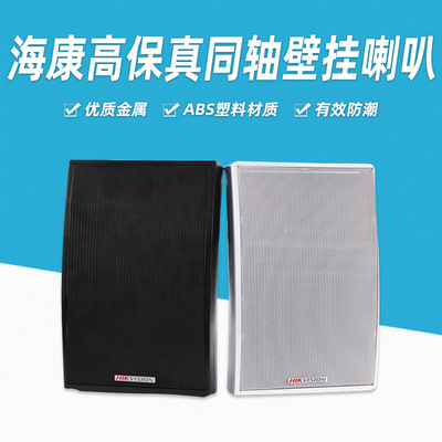 海康威视DS-2FG11020-D 壁挂音箱喇叭 会议广播教室壁挂式音响