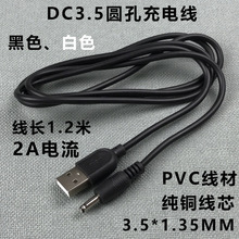 USB转dc3.5*1.35mm电源线充电线1.2米适配线2A圆孔直流黑色 白色