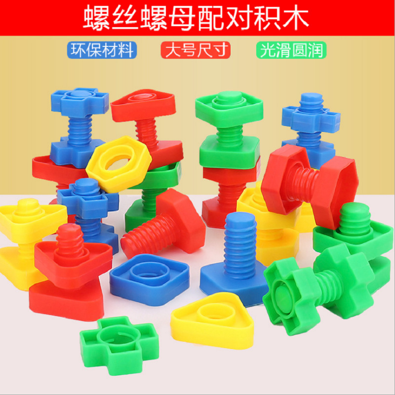 螺丝螺母塑料配对组装拼插拼接手眼协调儿童diy螺丝积木 早教玩具