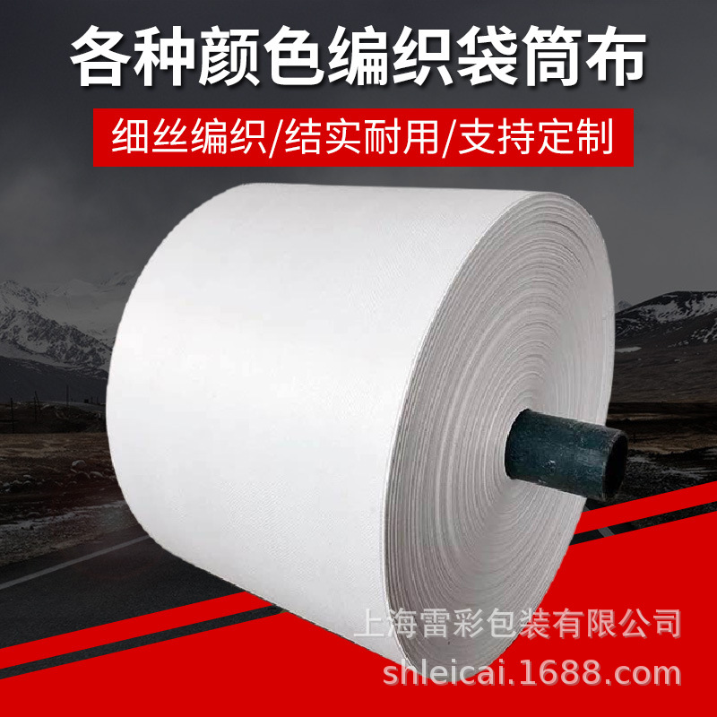 实地工厂供应编织布筒料 单层 PP编织布卷料 淋膜编织布
