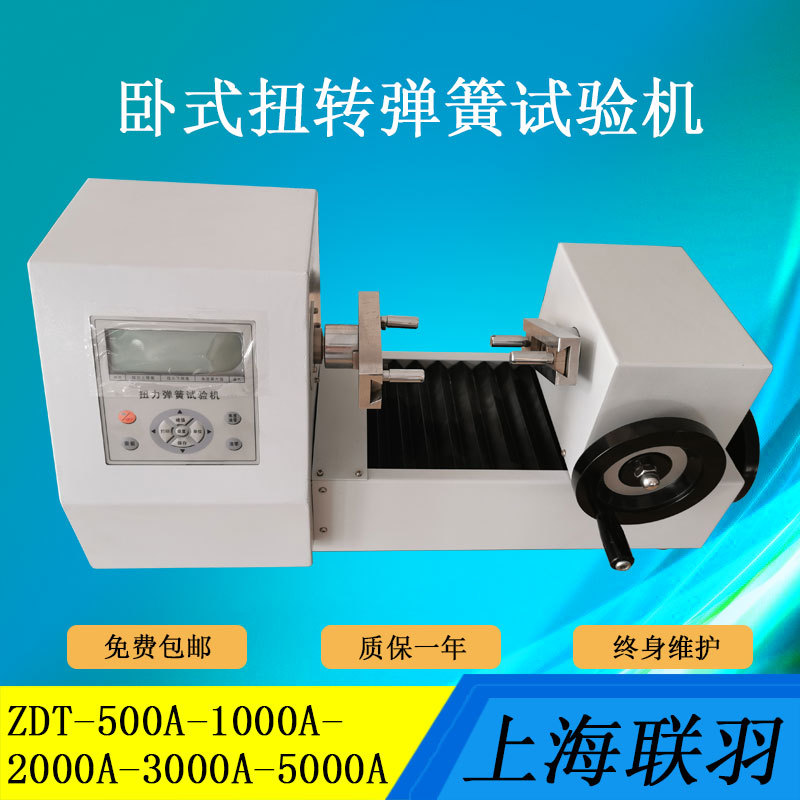 联羽数显卧式扭转弹簧试验机SDT-5000mN.m涡卷弹簧扭力扭矩测试仪