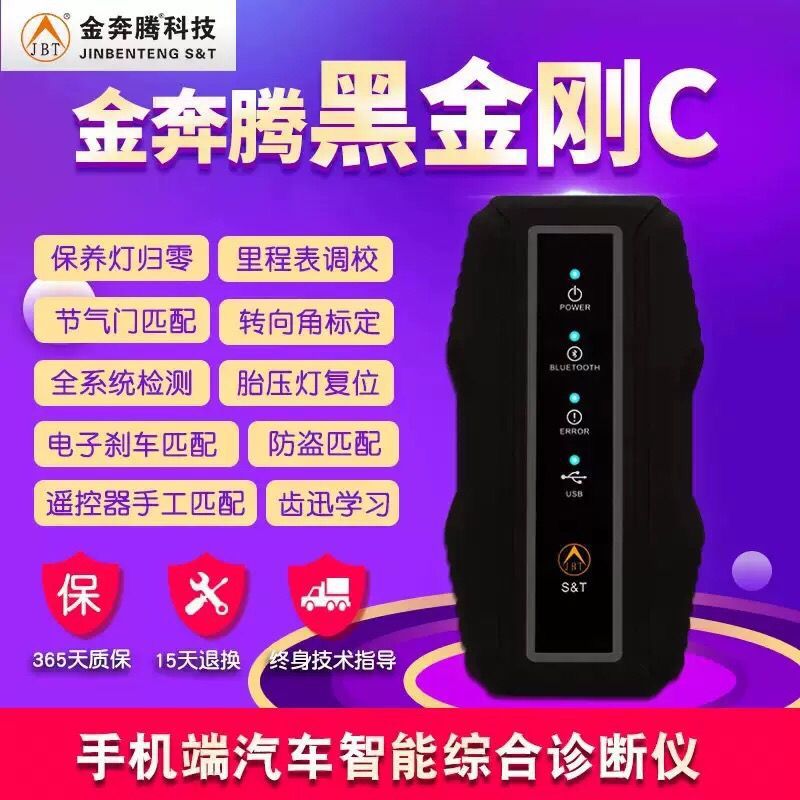 金奔腾黑金刚C 新能源匹配仪 金奔腾汽车故障诊断OBD检测仪智能