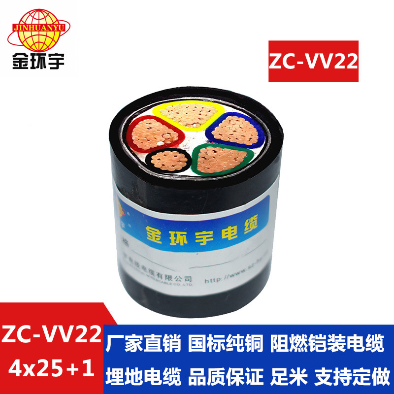 铜芯电力电缆金环宇牌ZC-VV22 4*25+1*16平方铠装电缆