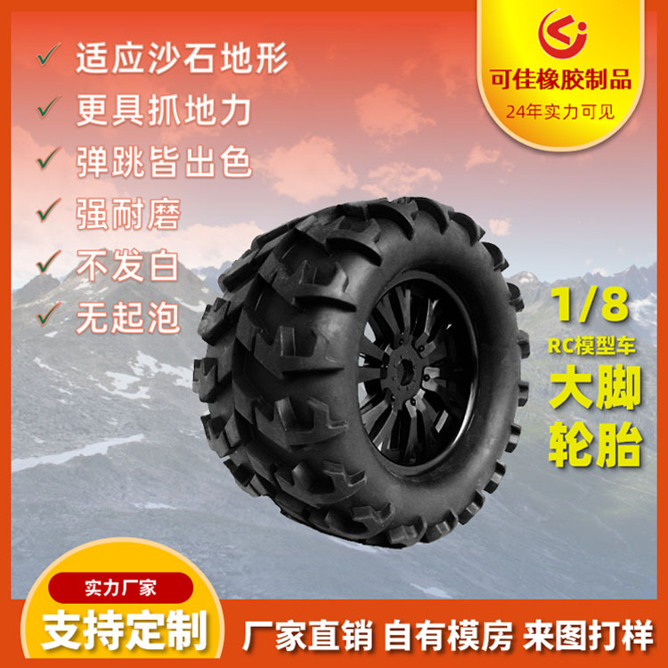 可佳橡胶轮胎RC模型车遥控车配件1/8大脚怪物卡车模型玩具车轮胎