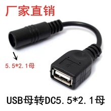 USB转DC5.5*2.1mm USB母头转DC母充电线 转换线 5521母转USB母