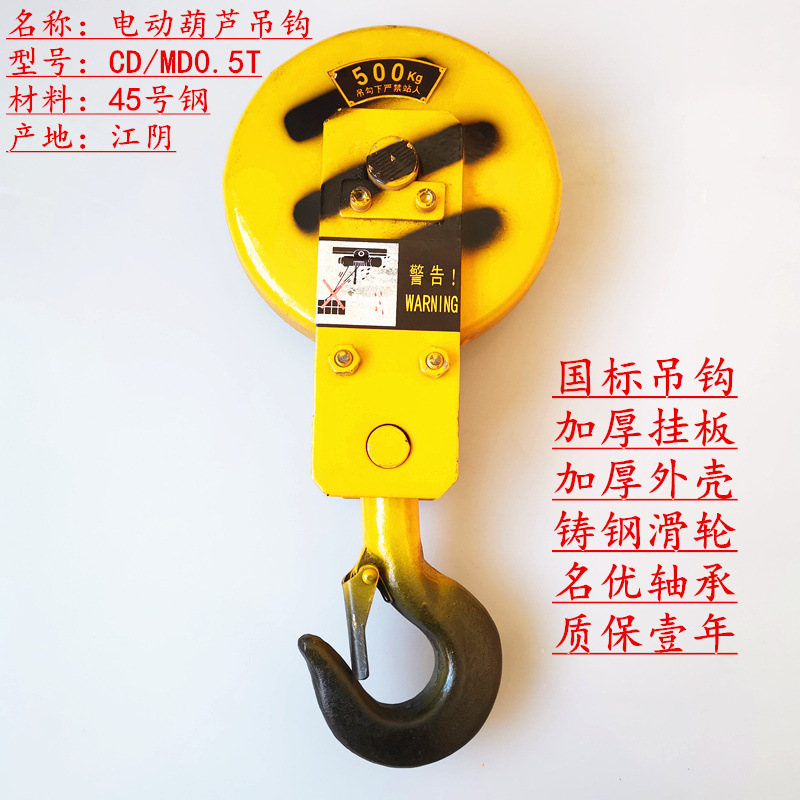 江阴凯澄500kg电动葫芦吊钩