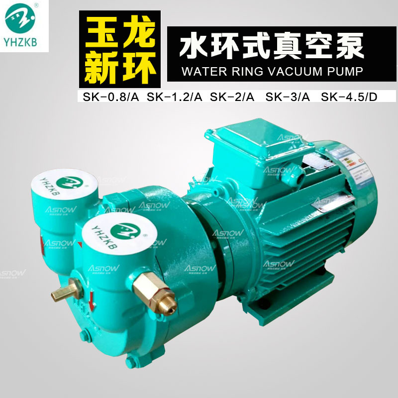 上海玉龙真空泵SK-0.3A/0.5A/0.8A SK-2A SK-3A 浙江新环真空泵
